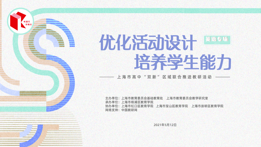 活动预告丨5月17日，“优化活动设计 培养学生学习能力”——上海市高中英语“双新”推进教学展示活动