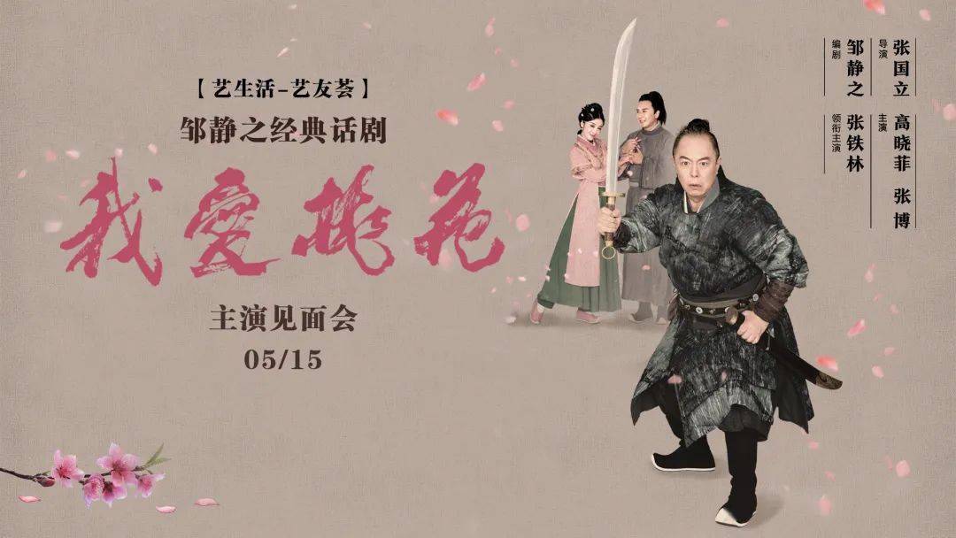 活动招募丨张铁林高晓菲张博话剧我爱桃花主演见面会来啦