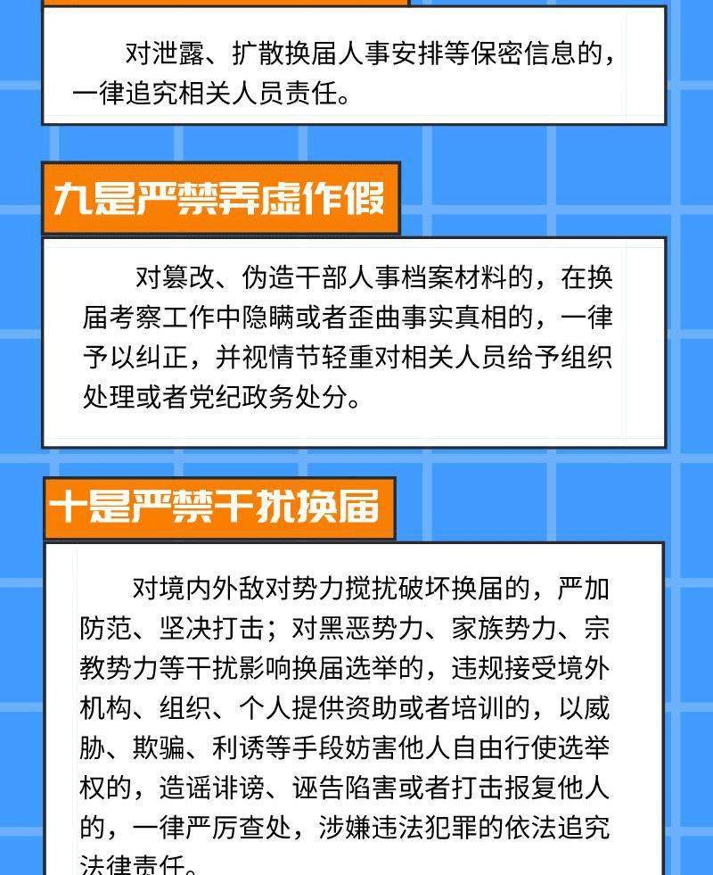 一图读懂|严肃换届纪律 营造风清气正换届环境