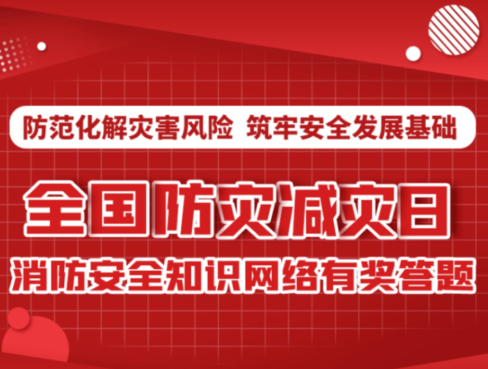 提高綜合減災能力,築牢人民生命財產安全防線,即日起至2021年6月30日