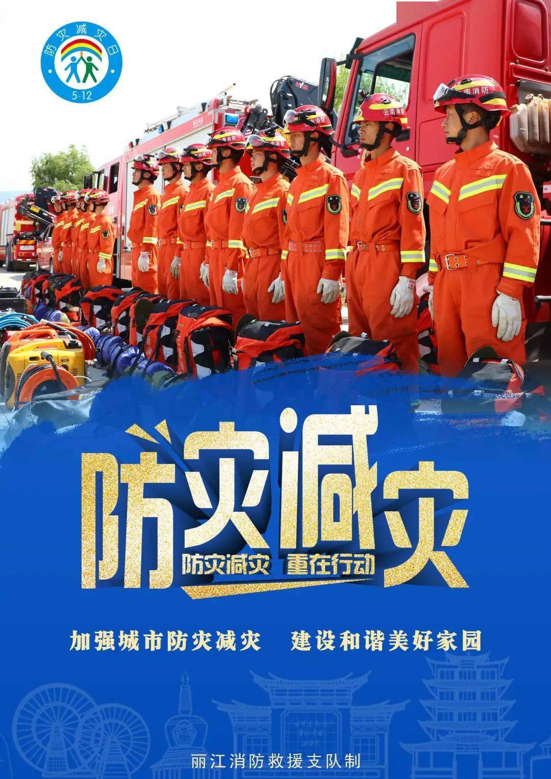 5.12 | 防灾减灾,你我共同参与