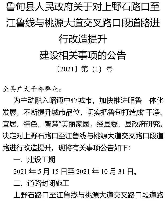 鲁甸县人民政府关于对上野石路口至江鲁线与桃源大道交叉路口段道路