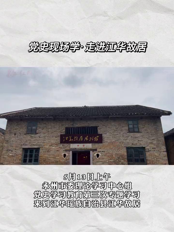 永州市委理论学习中心组党史学习教育第三次专题学习走进江华故居