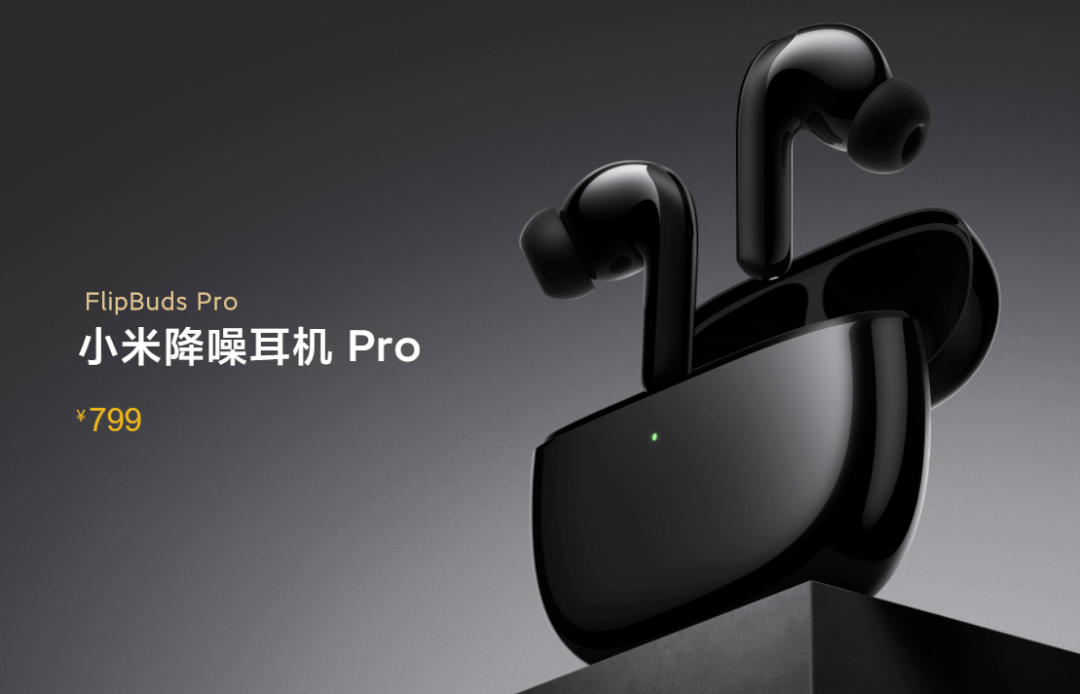 新机小米降噪耳机pro上架售价799元蓝厂新耳机也来了