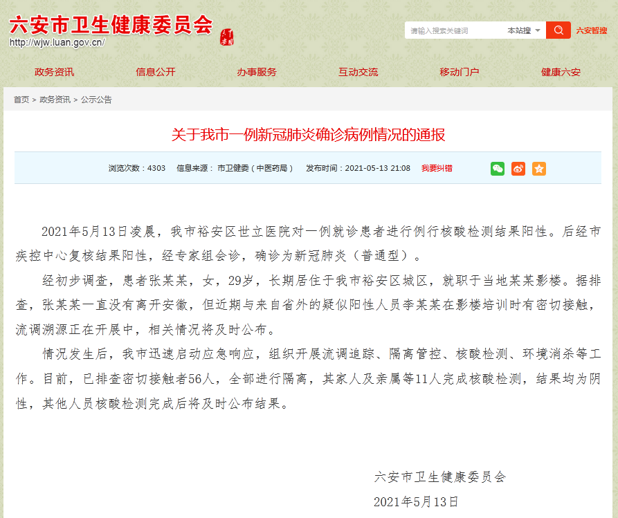 安徽六安发现一例新冠肺炎确诊病例,已排查密切接触者56人