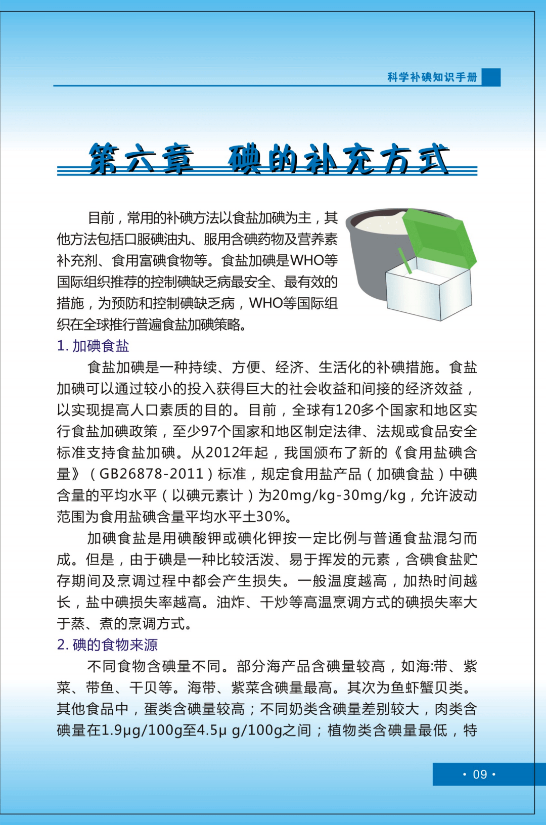 《科学补碘知识手册》