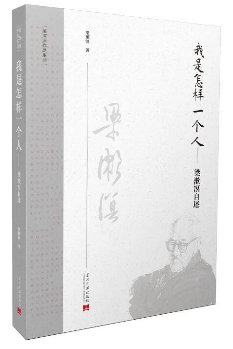 书名:我是怎样一个人——梁漱溟自述(第2版)书号:978-7-5154-1027-2