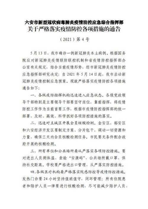 安徽六安:三区确保3天内完成全员核酸检测_疫情