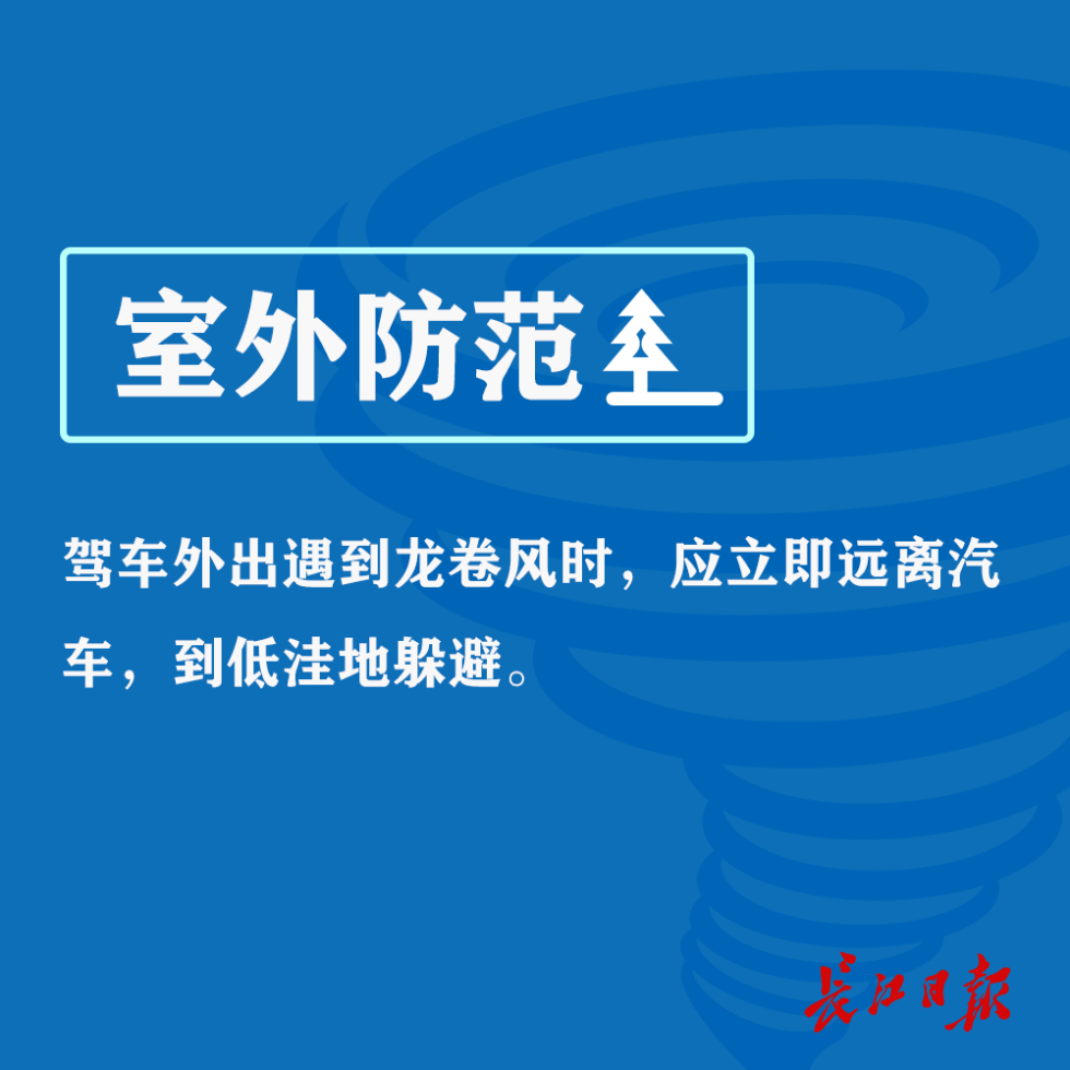 防范|为何内陆城市会出现破坏力强的龙卷风？如何防范应对？武汉气象局回应