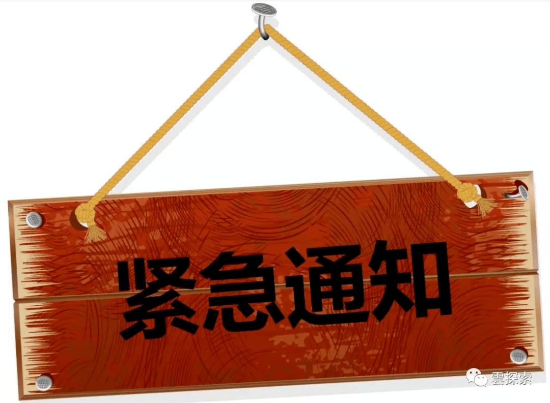 有关本周日5月16日活动取消的通知