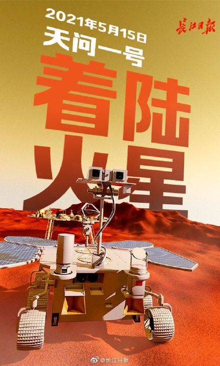 陈昌|2021年5月15日，天问一号着陆火星 | 海报