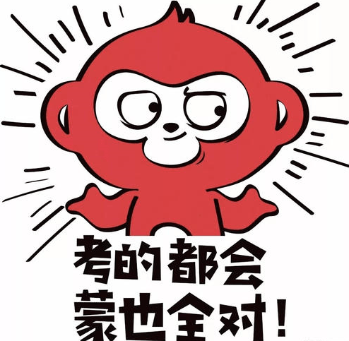 蒙也全对!考的都会预祝考生们!不用着急这一时半会儿放假放到你想吐!