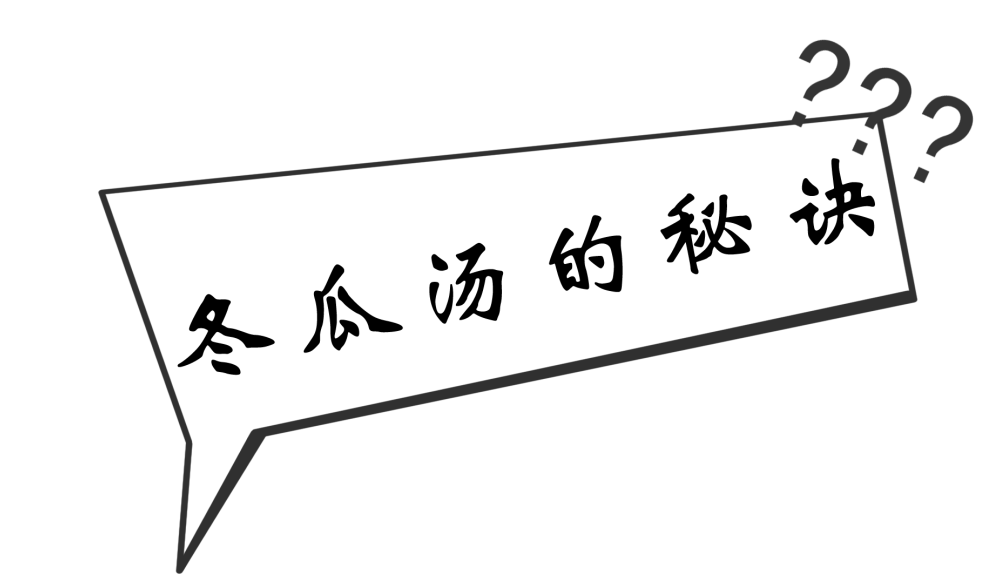 多花10秒钟老正兴教你烧出冬瓜的气质