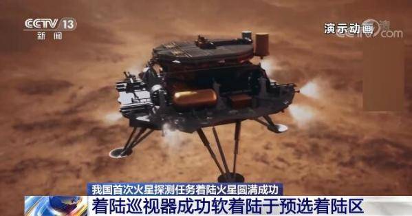 停泊轨道|我国首次火星探测任务着陆火星圆满成功 ＂祝融号＂火星车将开展火星巡视探测