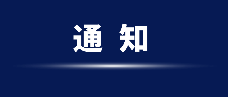 关于暂停2021湖州广播惠民车展的通知