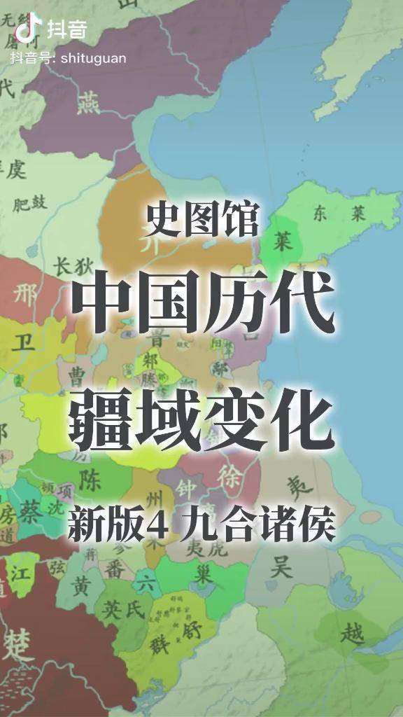史图馆中国历代疆域变化新版4九合诸侯历史