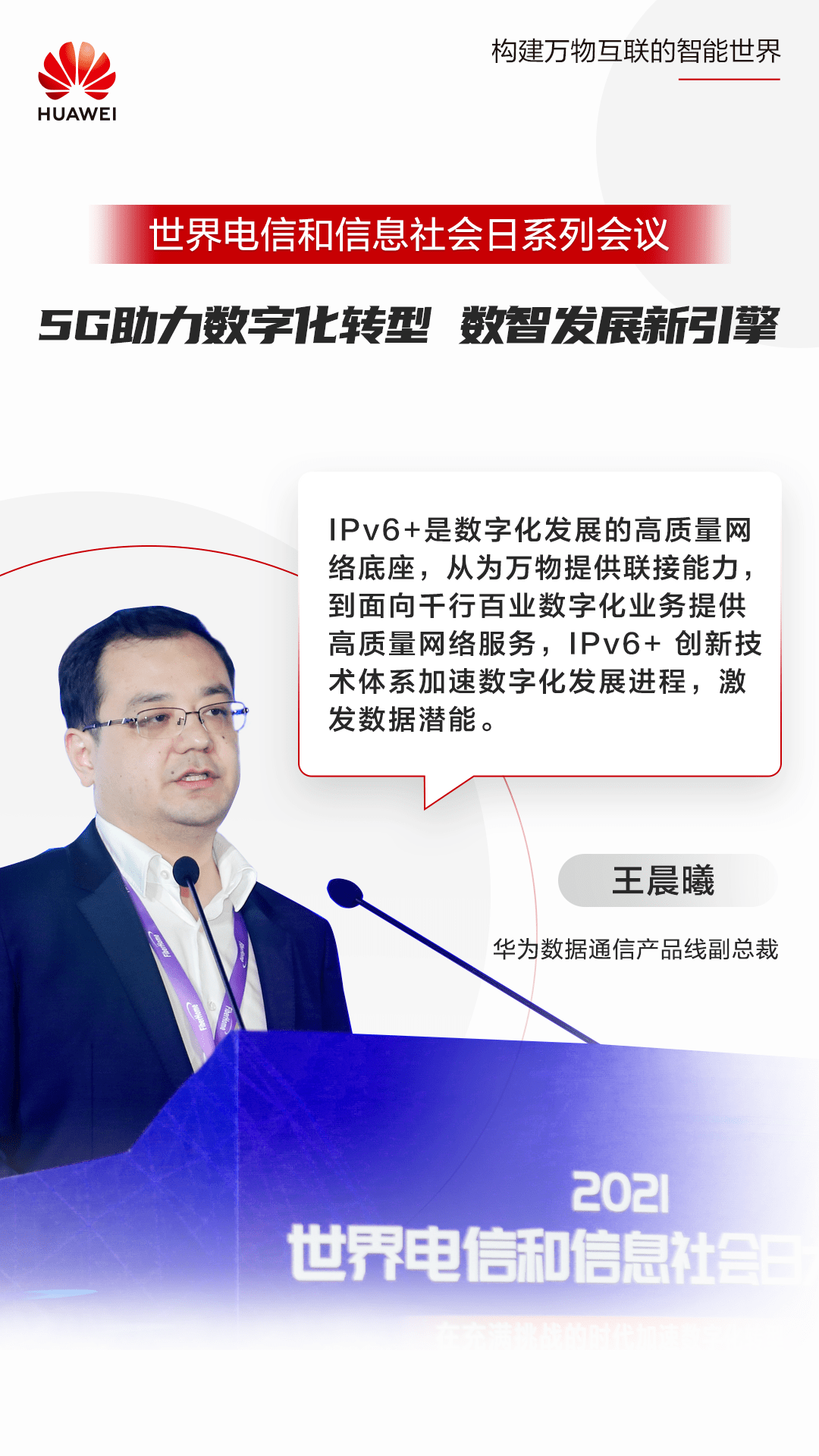 华为王晨曦:从提供联接到服务业务,ipv6 激发数字化潜能@517世界电信