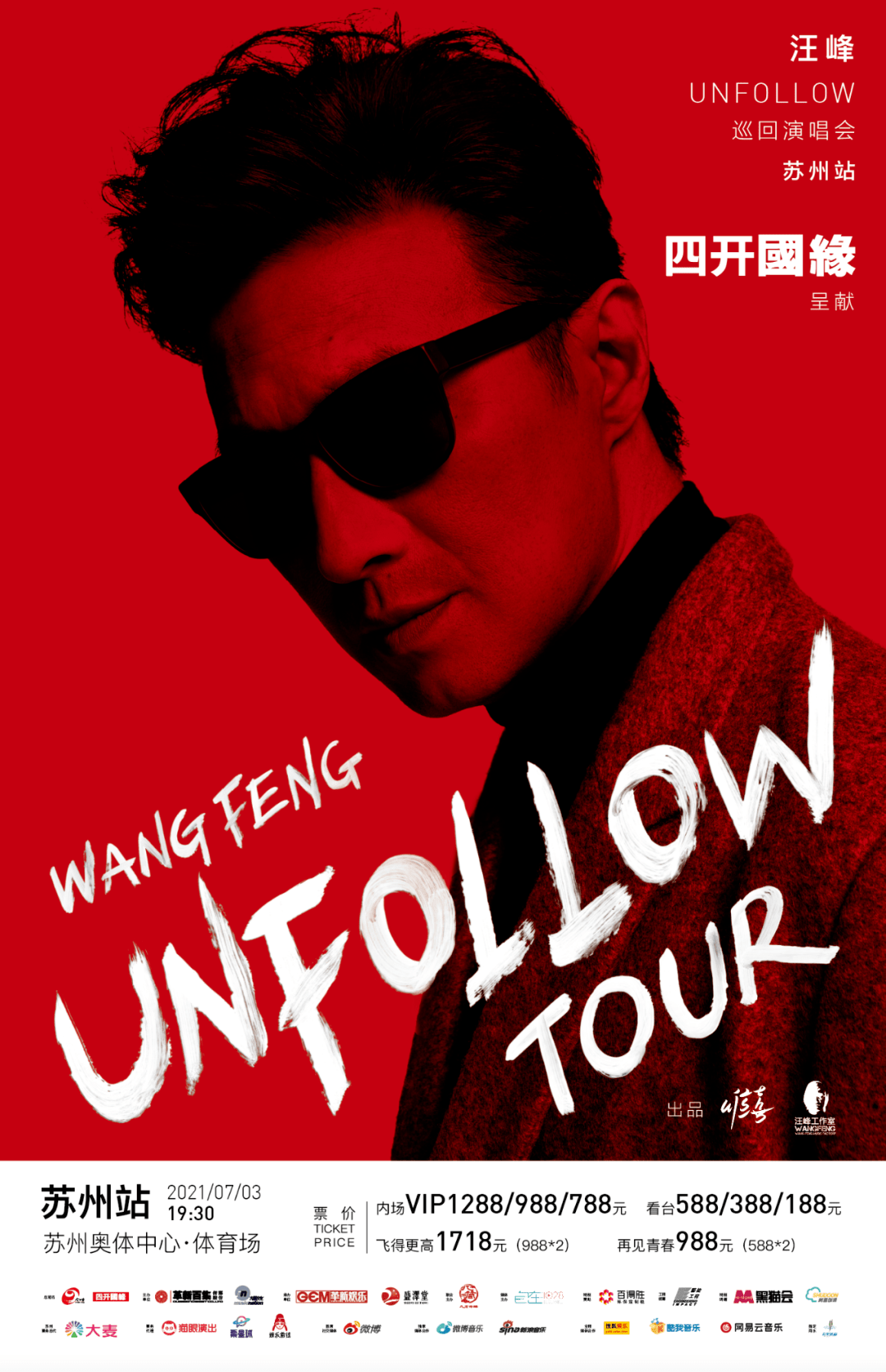 今日正式开票丨汪峰unfollow 2021巡回演唱会首演·苏州站!