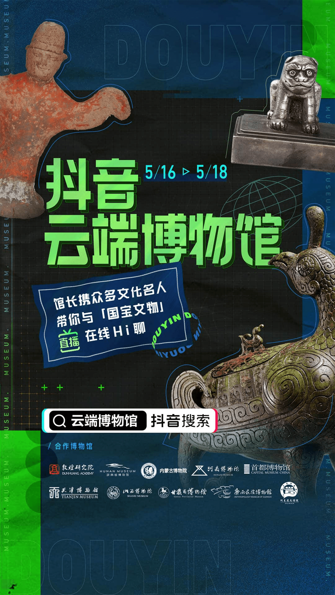 抖音推出"云端博物馆"系列直播,助力网友在线看展