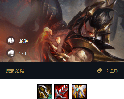 云顶之弈龙拳破天s5赛季龙拳腕豪一击秒c