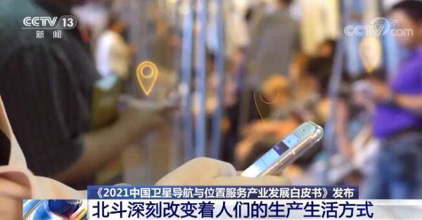 的生产|北斗系统融入国家核心基础设施 深刻改变着人们的生产生活方式