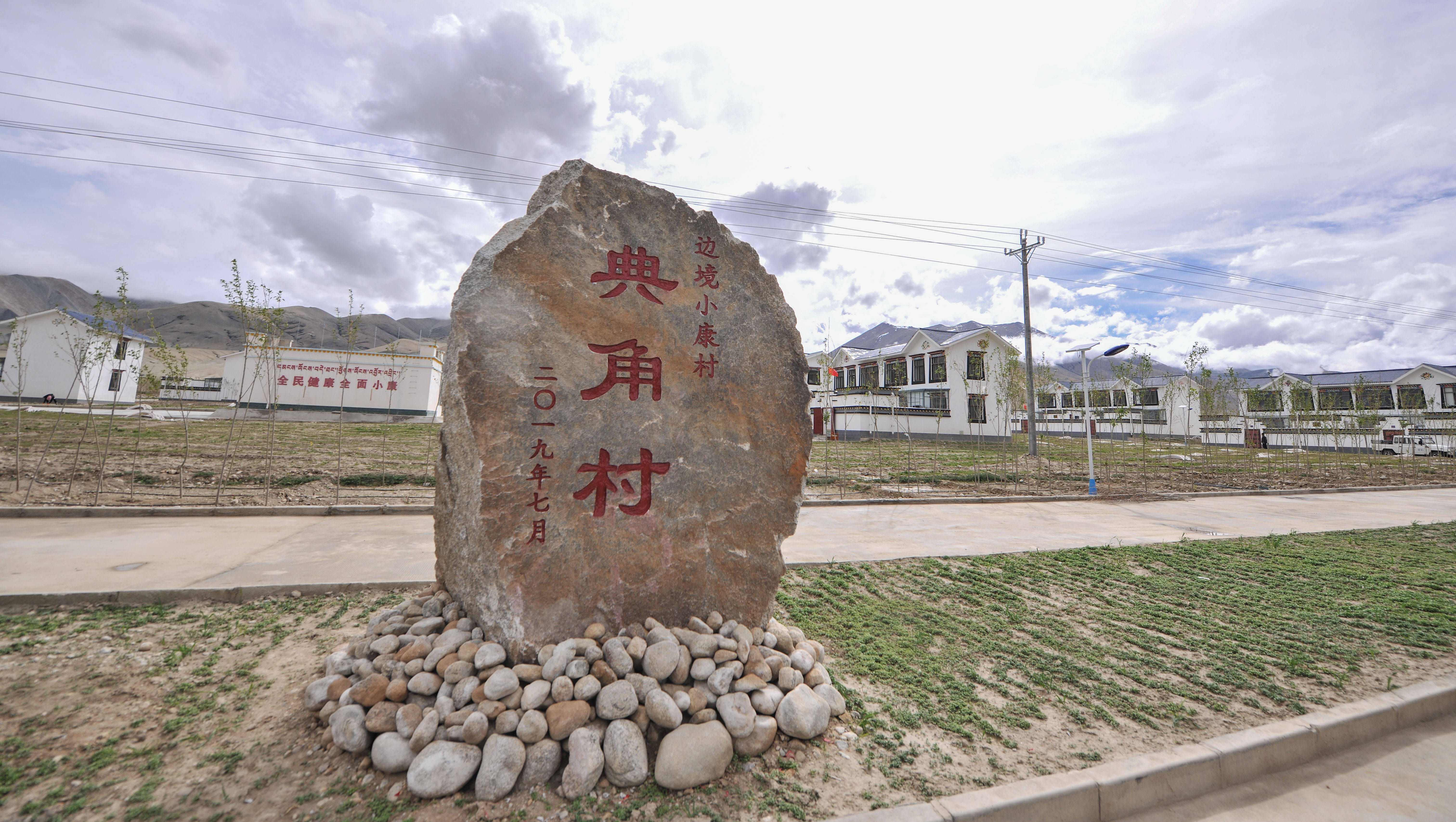 这是西藏阿里地区噶尔县扎西岗乡典角村一景(2019年8月2日摄.