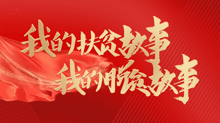 我的扶贫故事 走上扶贫路 共创美好生活丨兴仁市巴铃镇塘房小学教师廖海 彭柱