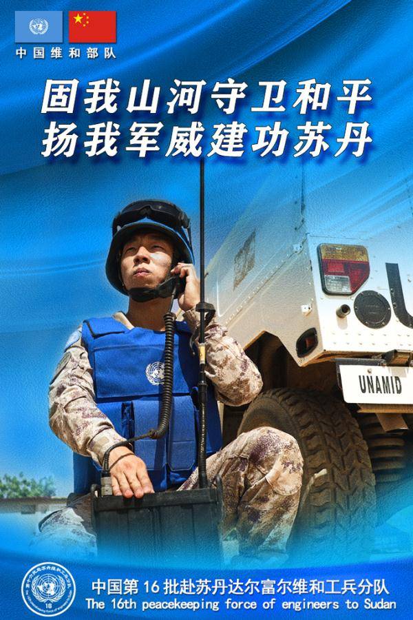 海报丨中国蓝盔在战位_维和