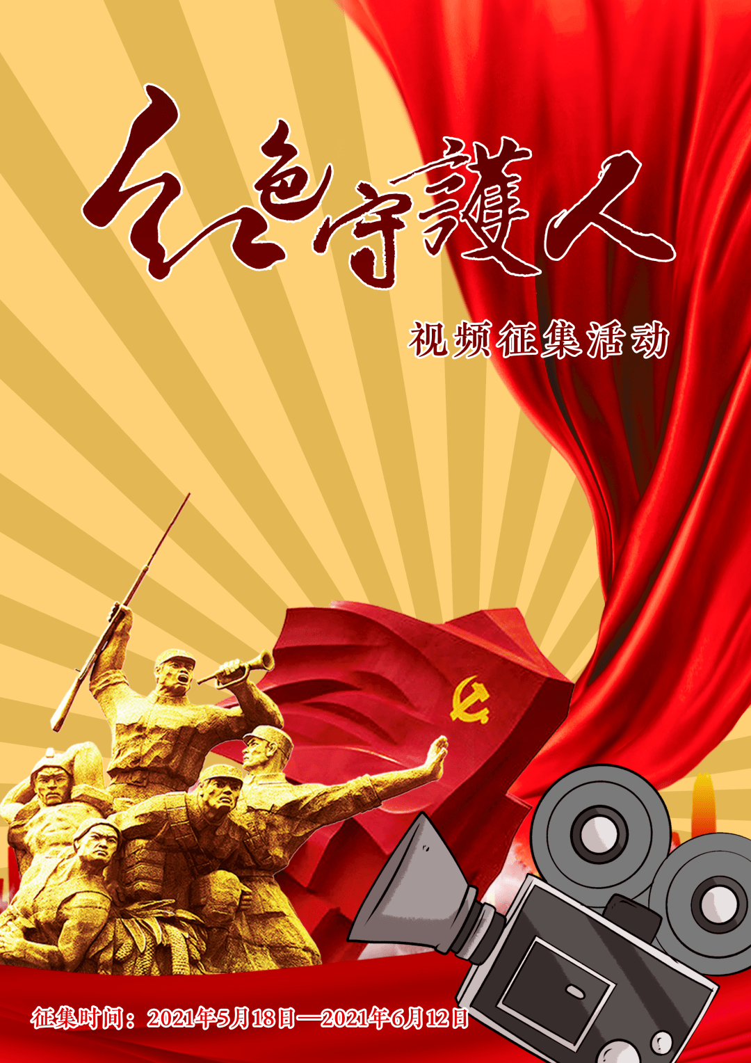 我心向党丨红色守护人微视频征集活动