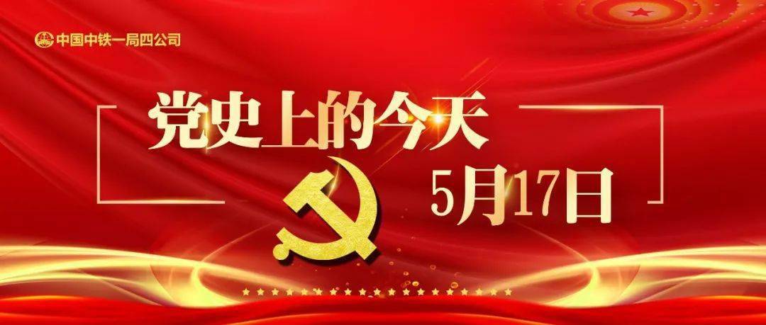 党史小讲堂 党史上的今天5月17日