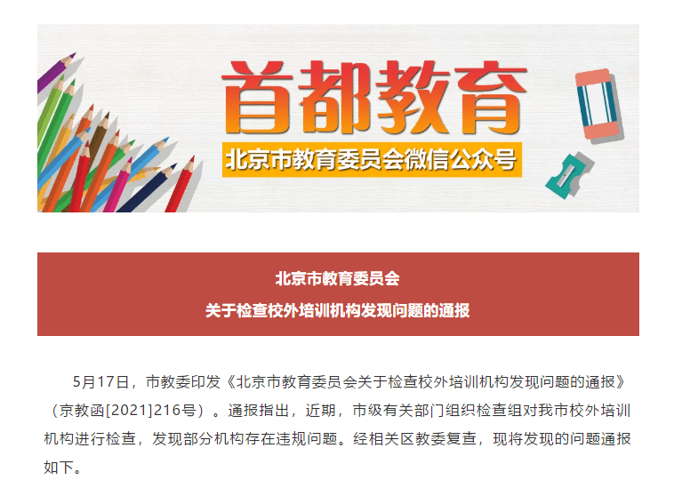 5月17日，北京市教委印发《北京市教育委员会关于检查校外培训机构发现问