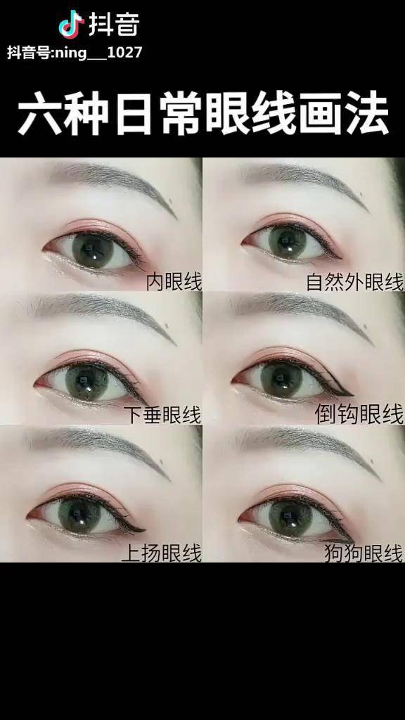 你们平常画哪种眼线最多还是分两个视频上传我用的都在主页哦