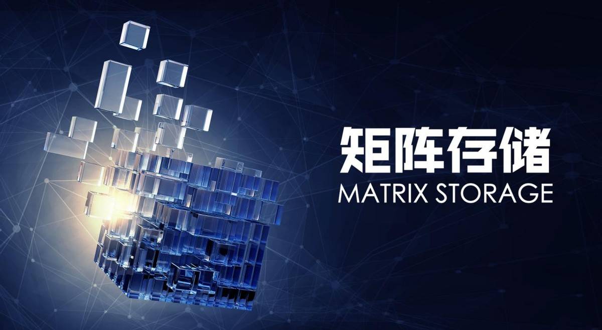 矩阵|安迈云矩阵存储Matrix Storage，推动分布式存储技术规模化应用