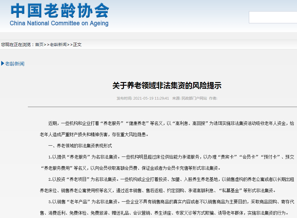 警惕 提醒爸妈 这些 养老服务 养老项目 老年产品 风险大 涉及非法集资 中国老龄协会