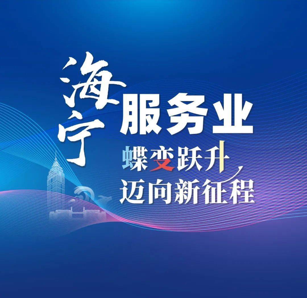 海宁服务业蝶变跃升 迈向新征程