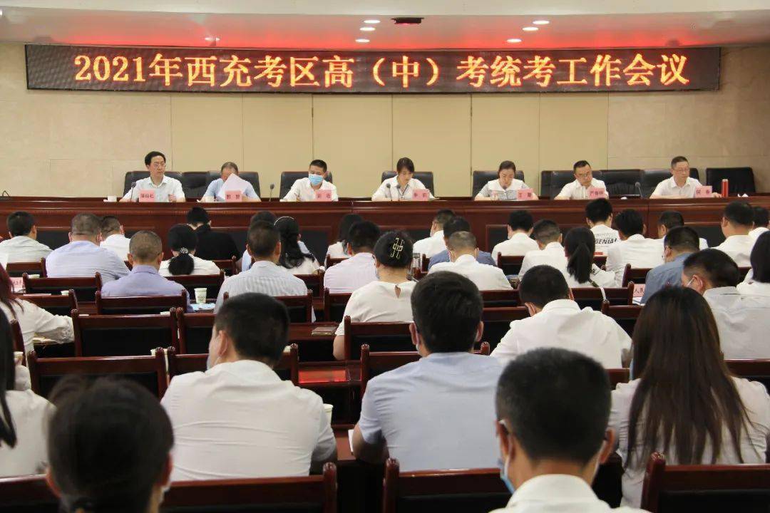 西充县召开2021年西充考区高