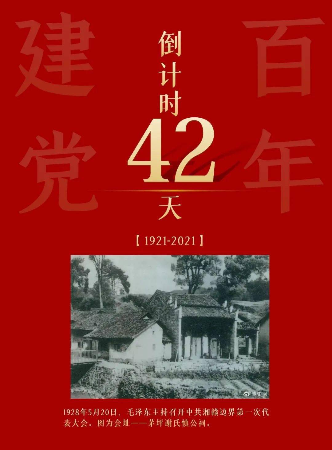 建党百年倒计时42天