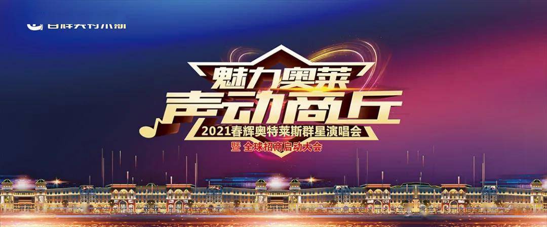 春辉奥特莱斯奠基仪式暨群星演唱会精彩落幕商丘迎来奥特莱斯