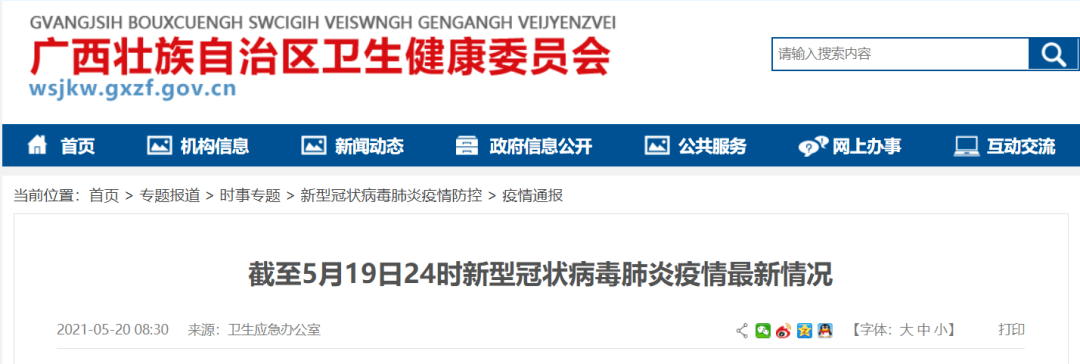 疫情通报 21年5月19日新冠肺炎疫情信息 病例