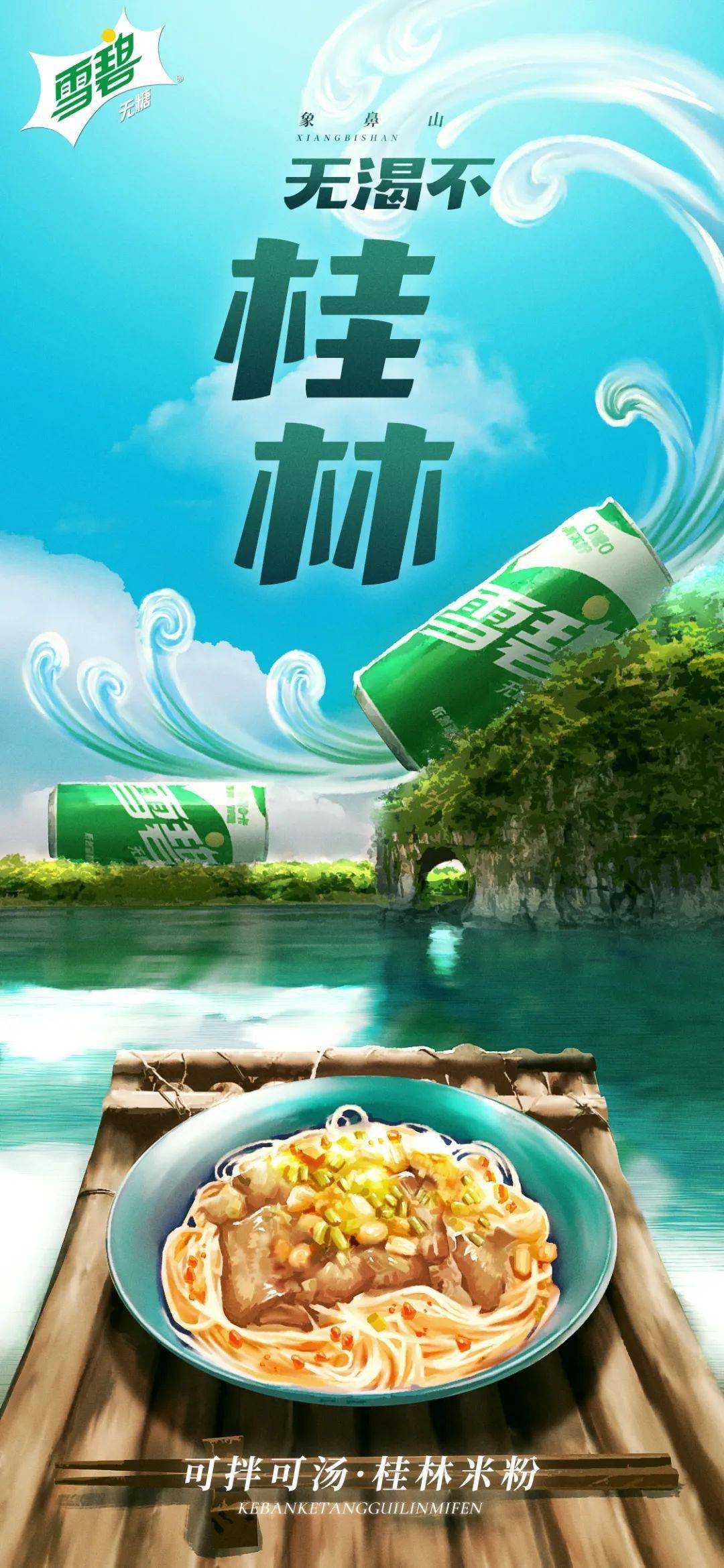 无渴不广西快快带着0糖0卡雪碧嗨遍桂系美食好喝无负担