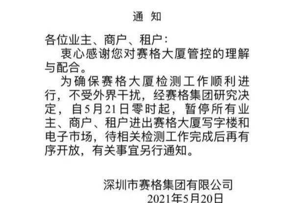 深圳赛格大厦今起封楼!