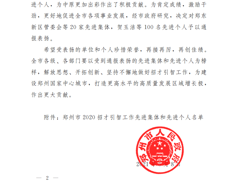 这些先进集体和先进个人被市政府通报表扬!_郑州市