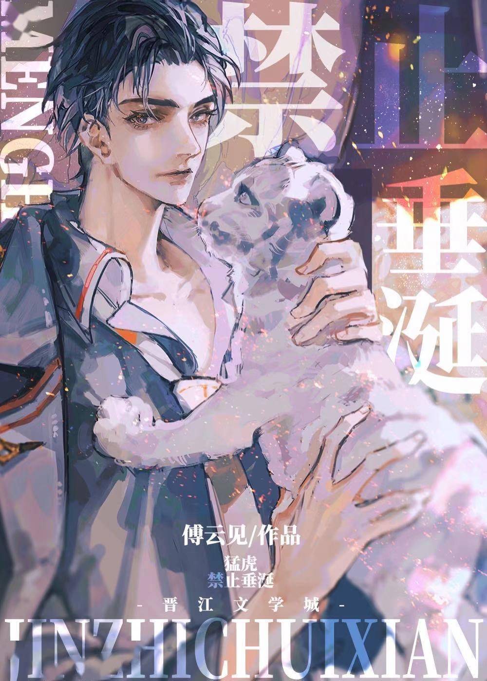 《猛虎禁止垂涎》傅云见【强调】这是一篇末世修真文!