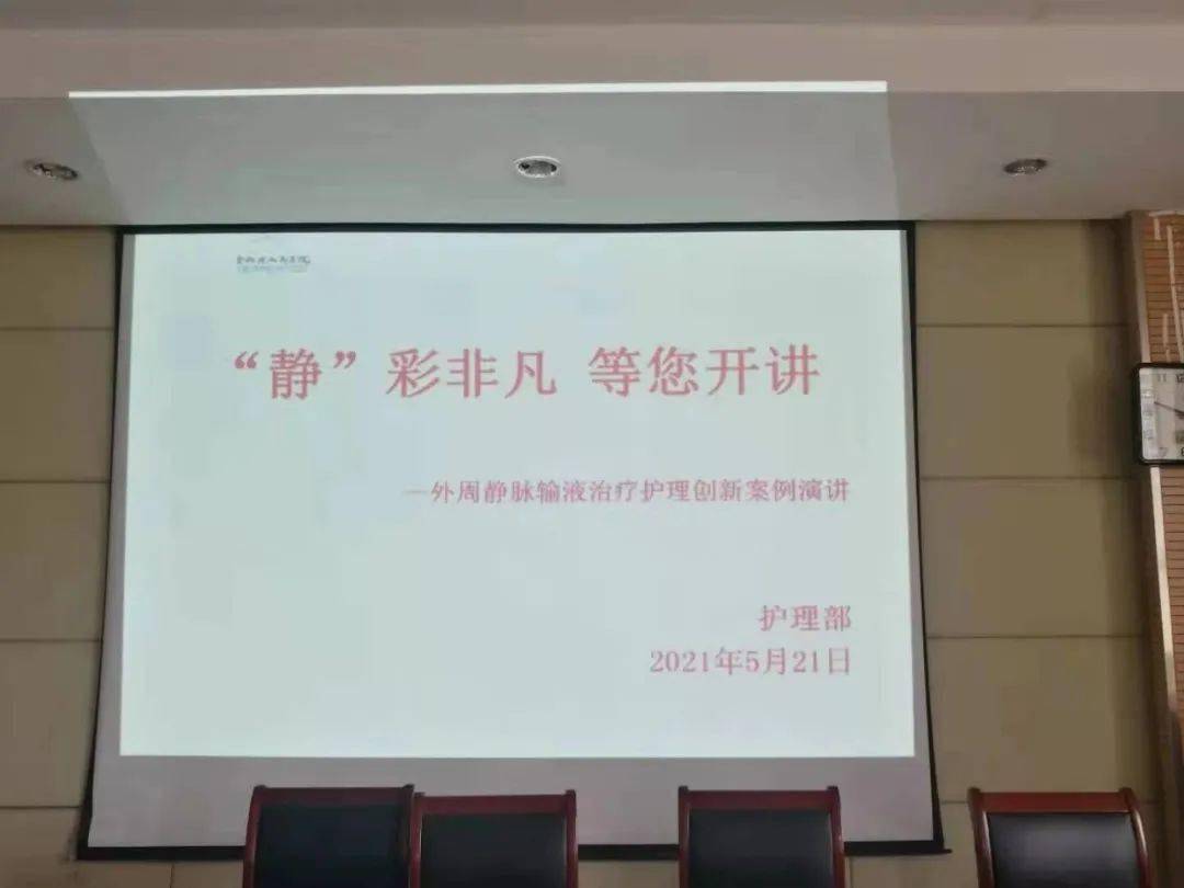 静彩非凡等您开讲护理部成功举办静疗演讲比赛