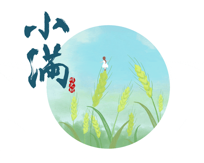 满而不盈,满而不溢无不蕴含着做人做事的道理古人对小满节气的命名"