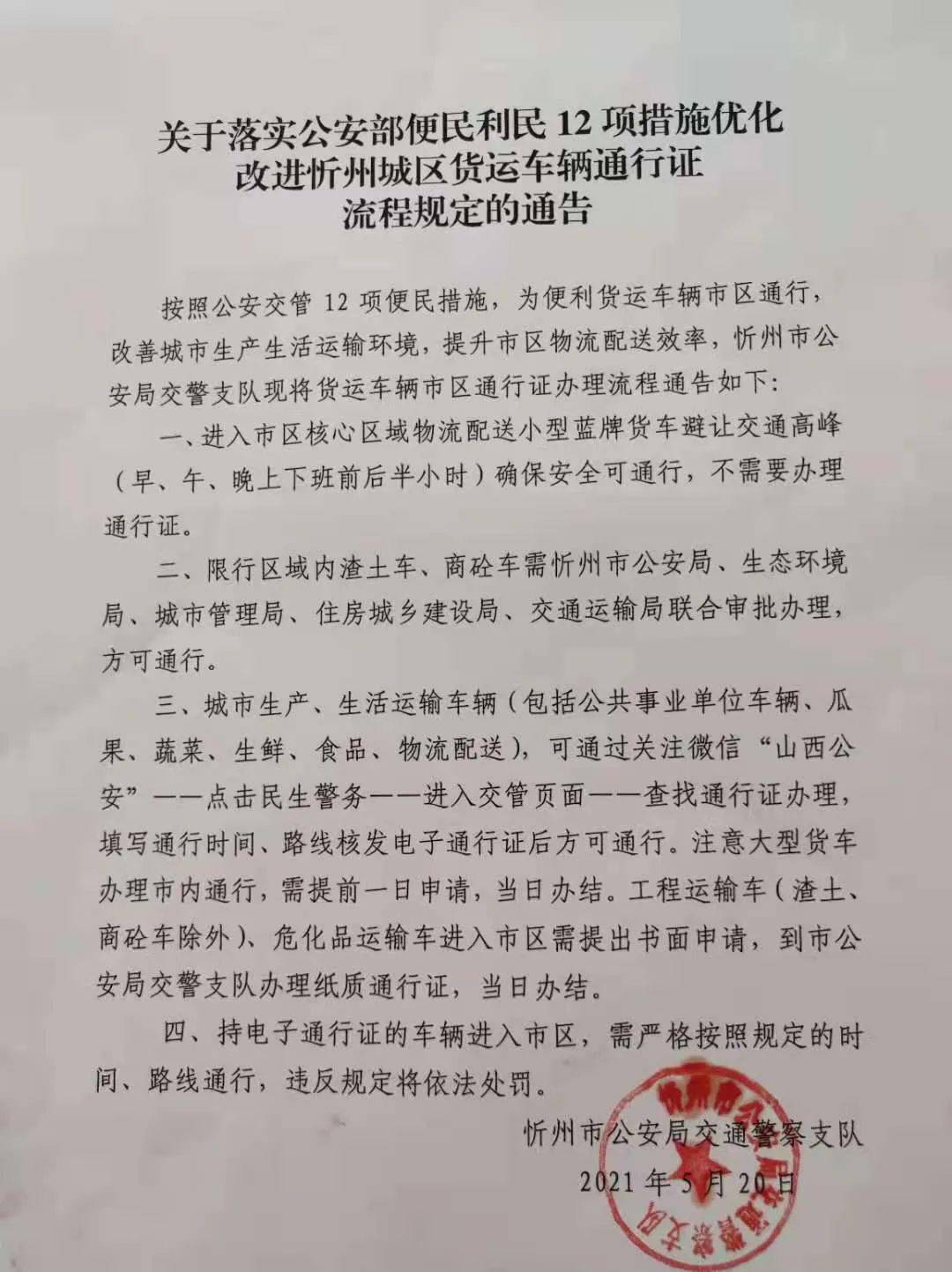 忻州市公安局交警支隊重要通告!_通行證