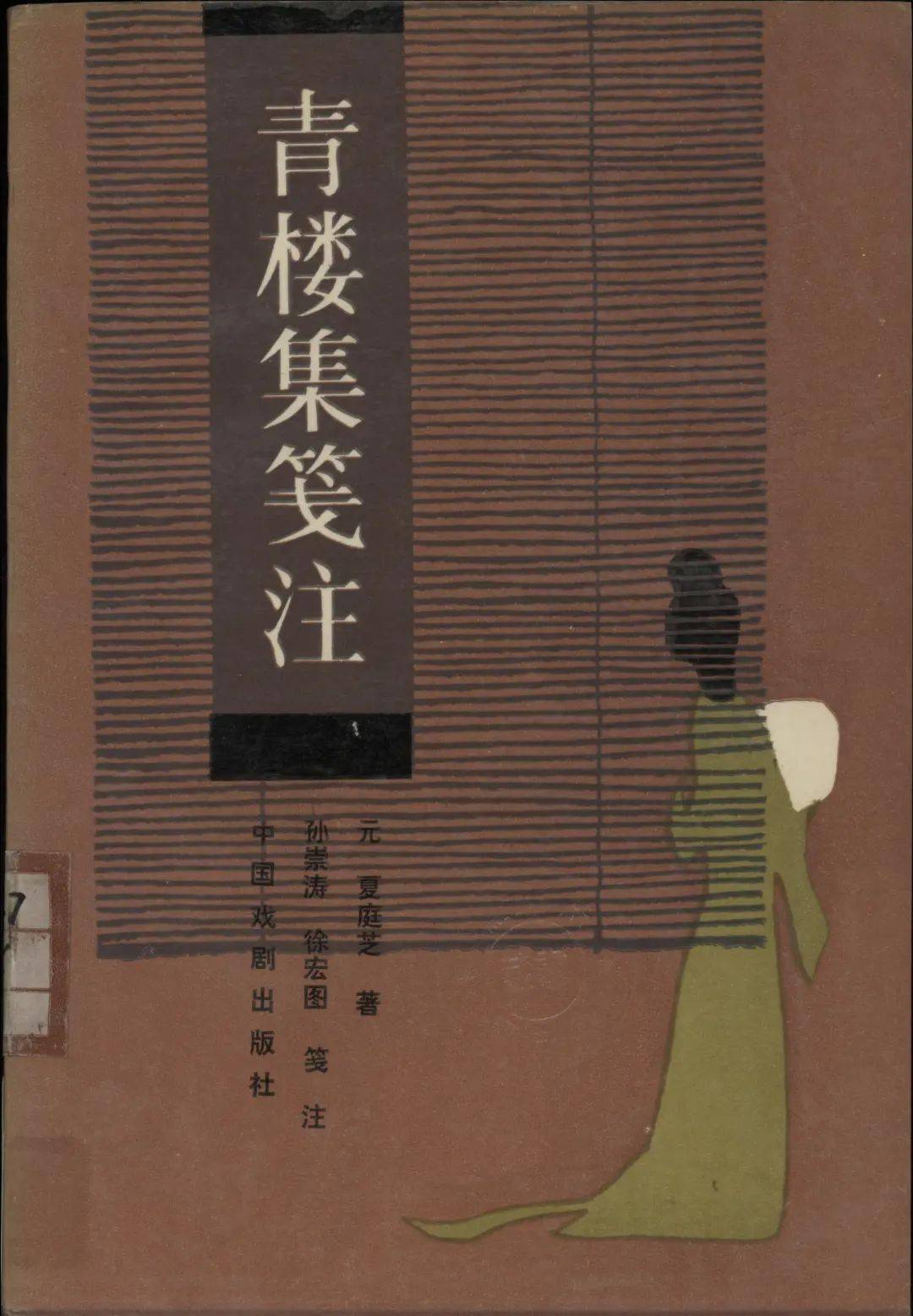 历任《中国戏曲志·浙江卷》编委兼责编,浙江省艺术研究所研究员兼