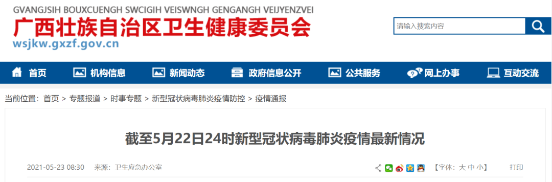 疫情通报 21年5月22日新冠肺炎疫情信息 病例