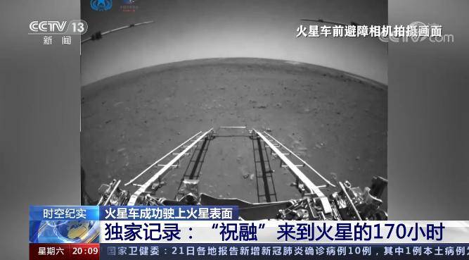 平台|“祝融”来到火星的170小时