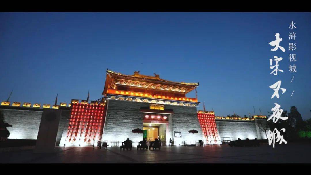 每周"五六七" 水浒影视城夜场开放_东平